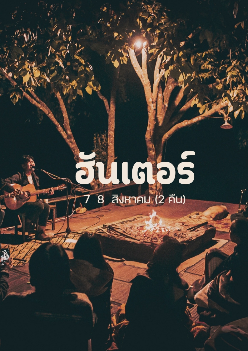 ฮันเตอร์ บทเพลงในฤดูฝน